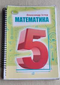 Математика 5 клас автор Істер