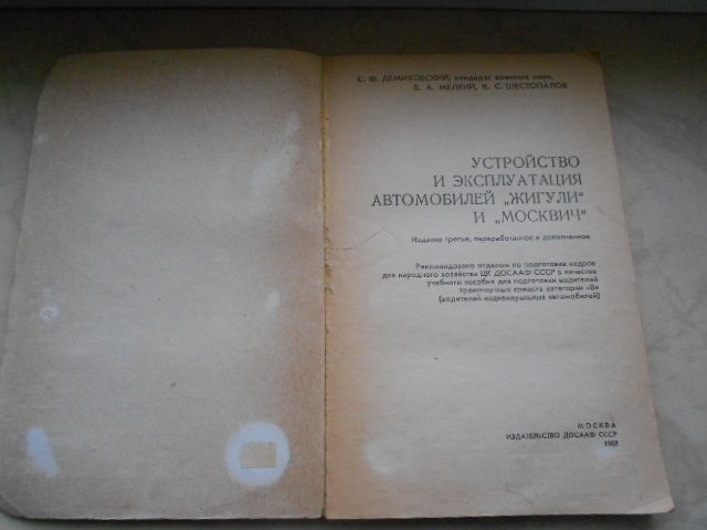 учебник Демиховский Устройство и экспл. автомобиля `Жигули` Москвич