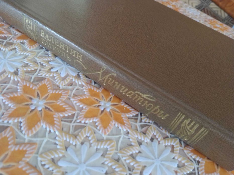 Валентин Пикуль-Миниатюры