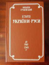 Продам книгу Грушевський М. С. Історія України-Руси. Т. 3 До року 1340