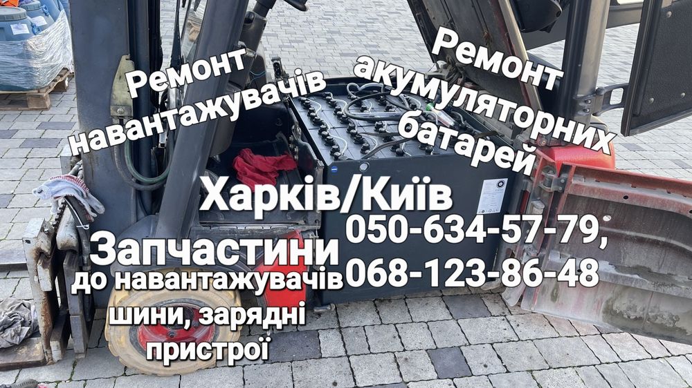 Ремонт акумуляторів навантажувачів, штабелерів, зарядних пристроїв