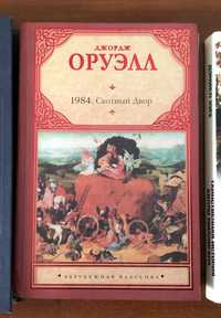 Книги. Джордж Оруэл "1984", "Скотный двор". Станислав Лем "Солярис".