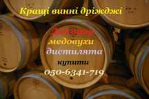 Винные дрожди для вина медовухи дистилята