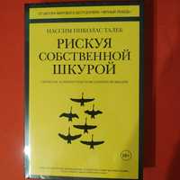 Нассим Николас Талеб " Рискуя собственной шкурой"