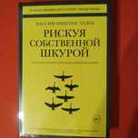 Нассим Николас Талеб " Рискуя собственной шкурой"