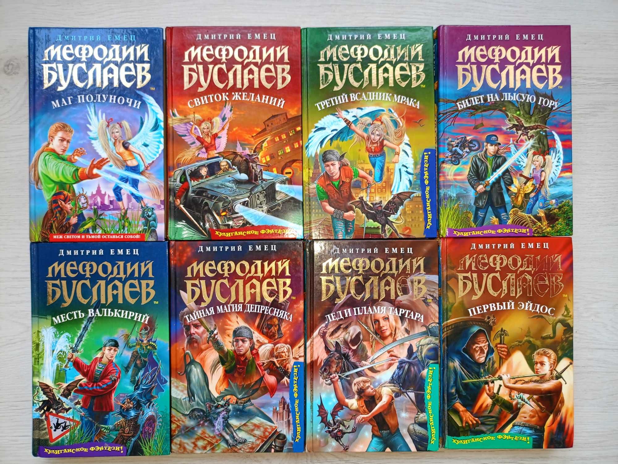 Дмитрий Емец (30кн.) Мефодий Буслаев Таня Гротер Мутантики Страшилки