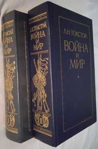 Лев Толстой. Война и мир (Харьков "Прапор", 1984)