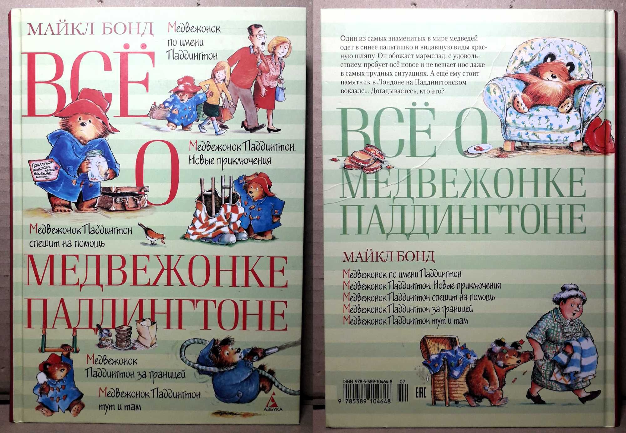 "Всё о медвежонке Паддингтоне", Майкл Бонд (новая, дефекты)