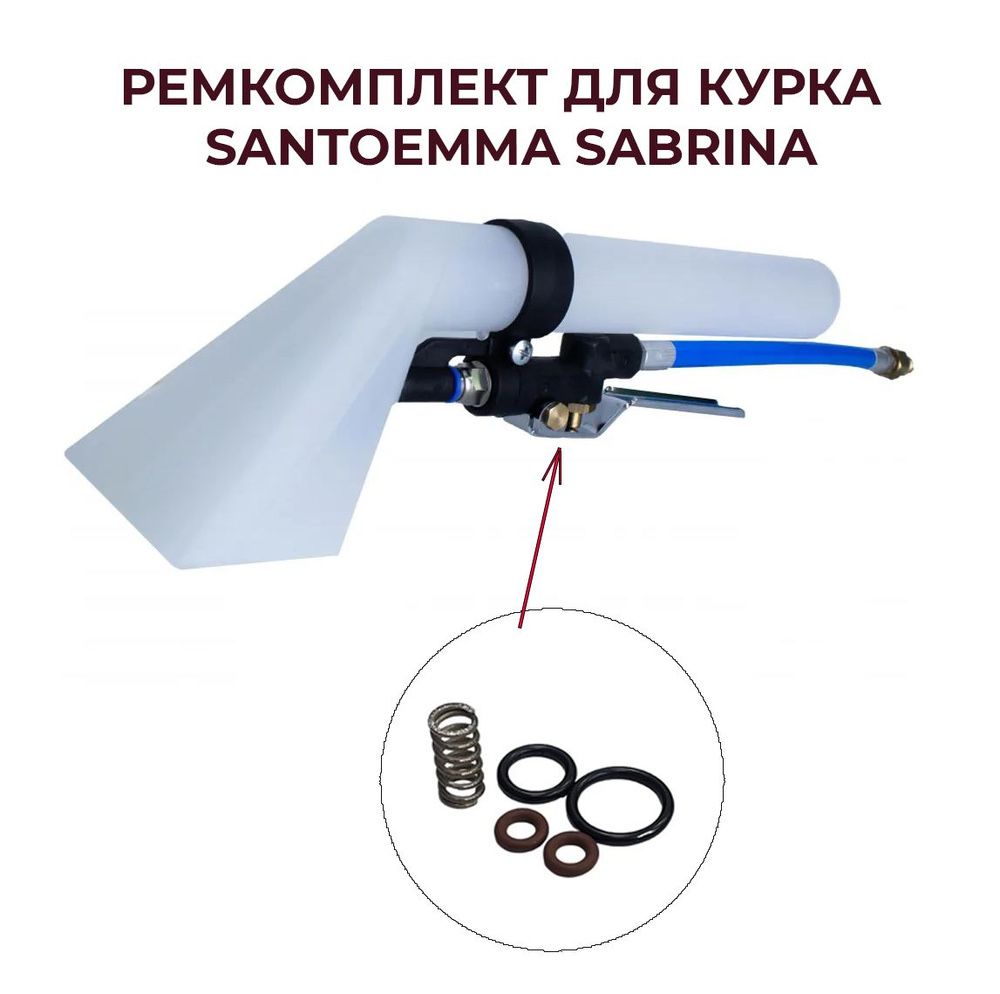 Ремкомплект насадки/курка Santoemma Sabrina SW15 пылесоса/экстрактора