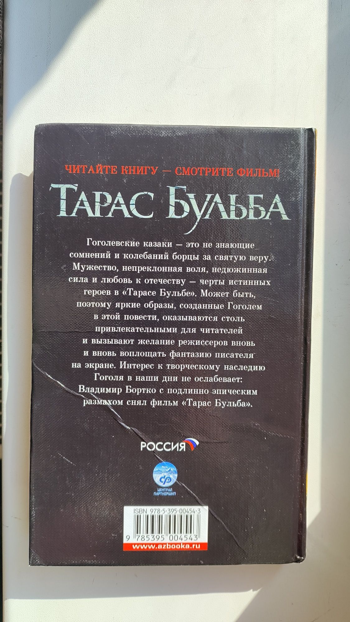 Продам книгу "Тарас Бульба"