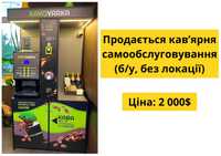 Продаю Кав'ярню Самообслуговування, Б/у, Без локації. Ціна 2 000$