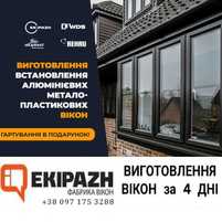 ВІКНА WDS за 4 ДНІ, REHAU, НАЙКРАЩІ ЦІНИ, Відкоси, Балконі під Ключ