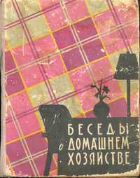 Беседы о домашнем хозяйстве 1959г