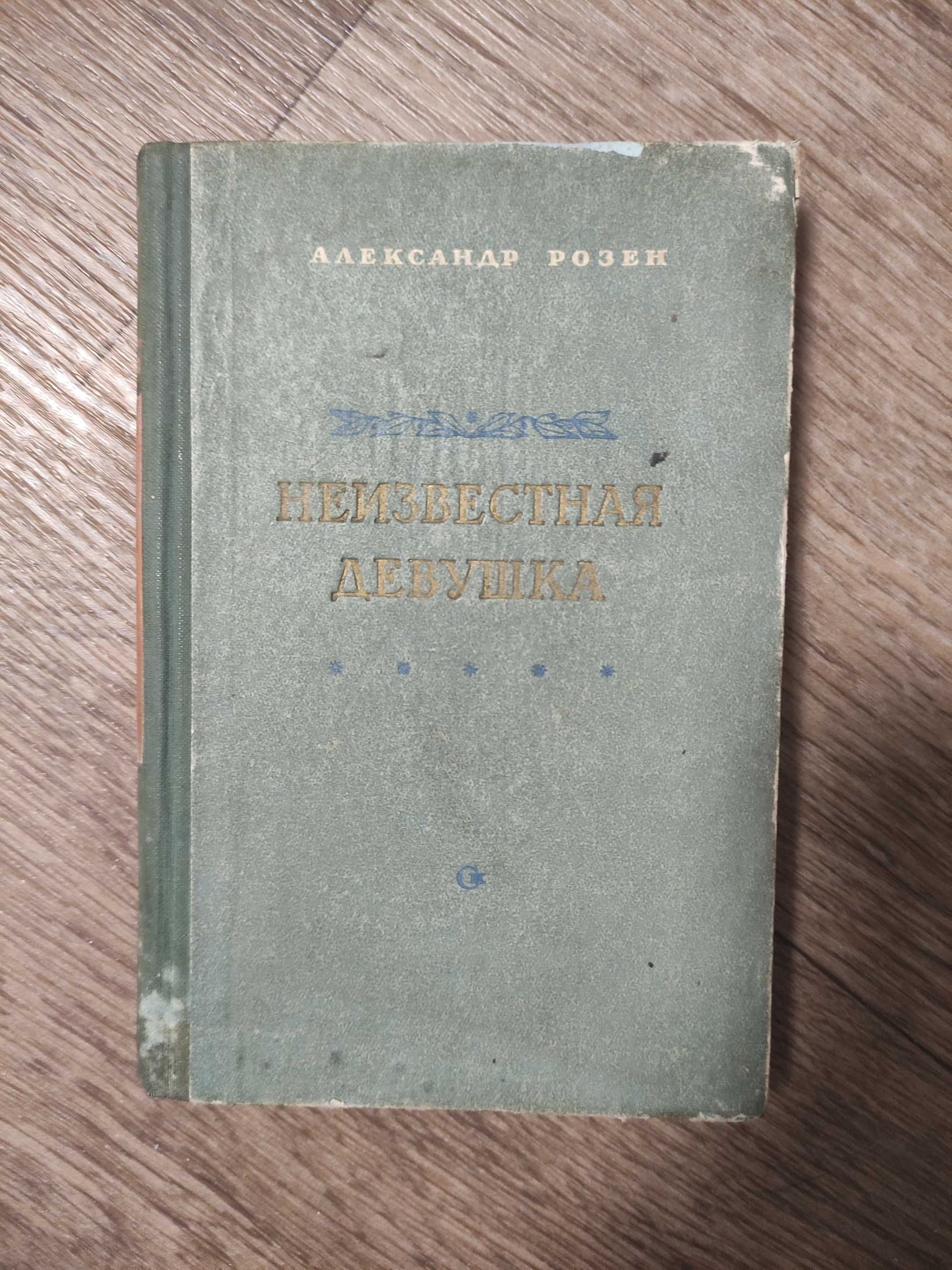 Александр Розен Неизвестная девушка