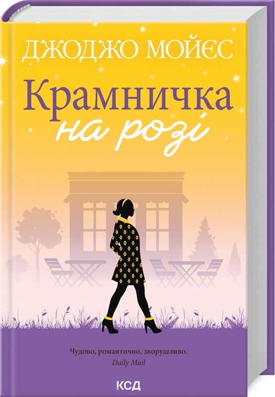 ДжоДжо Мойєс - Крамничка на розі