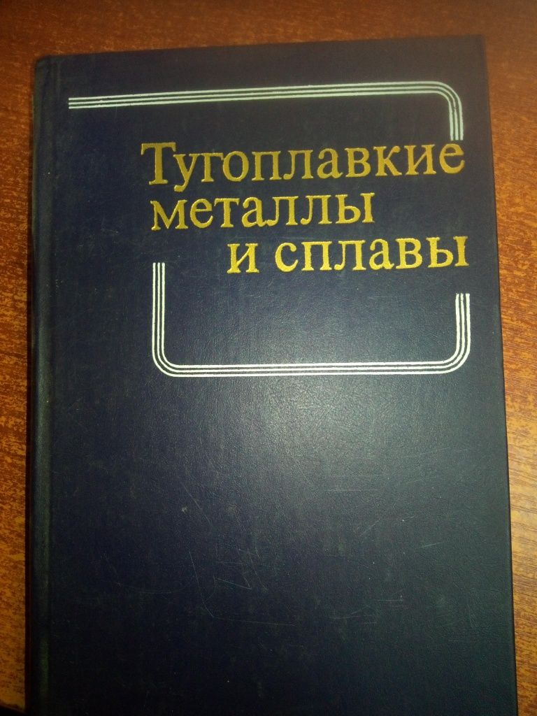 Тугоплавкие металлы и сплавы. #3837.