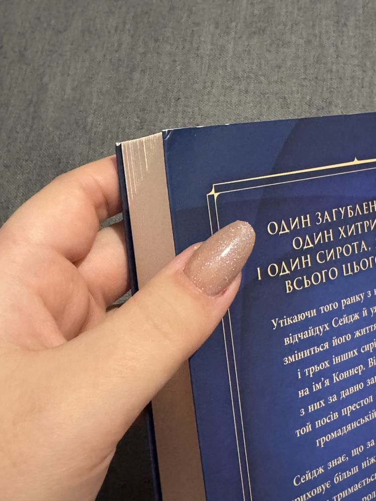 "Фальшивий принц" Дженніфер Е. Нільсен