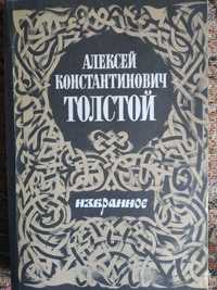 А. К. Толстой "Избранное", 1986 г., 480 стр.