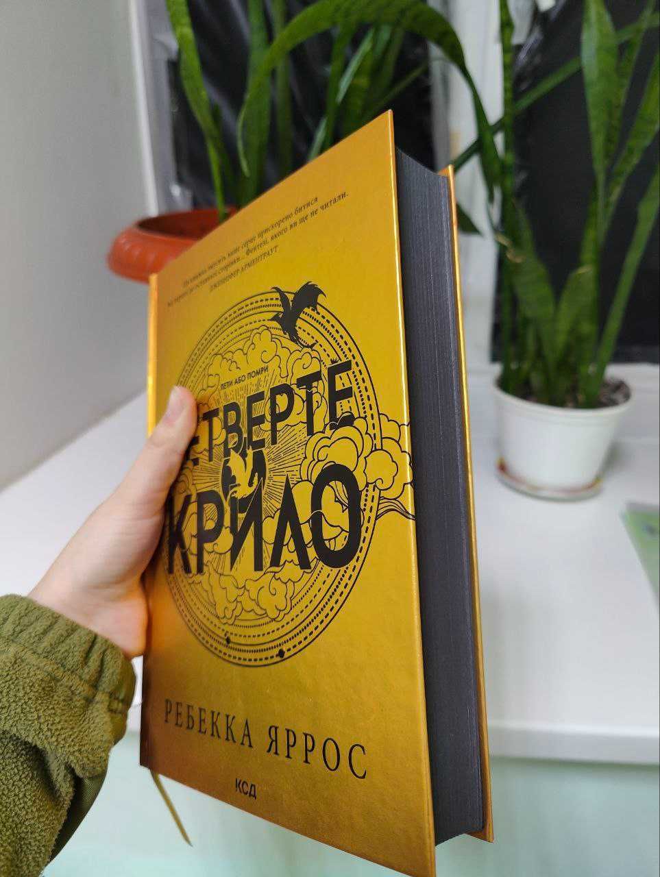 РЕБЕККА ЯРРОС книга "4 крило"