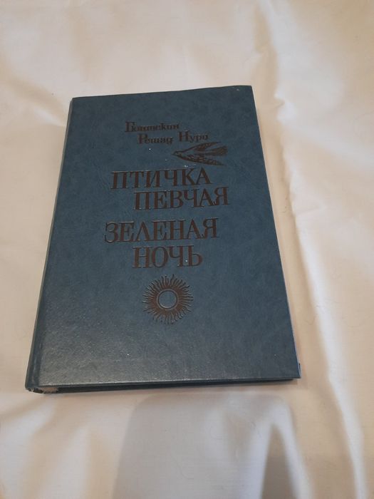 Решад Нури Птичка певчая роман