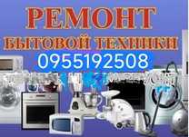 Ремонт стиральных,посудомоечных машин, ремонт бытовой техники