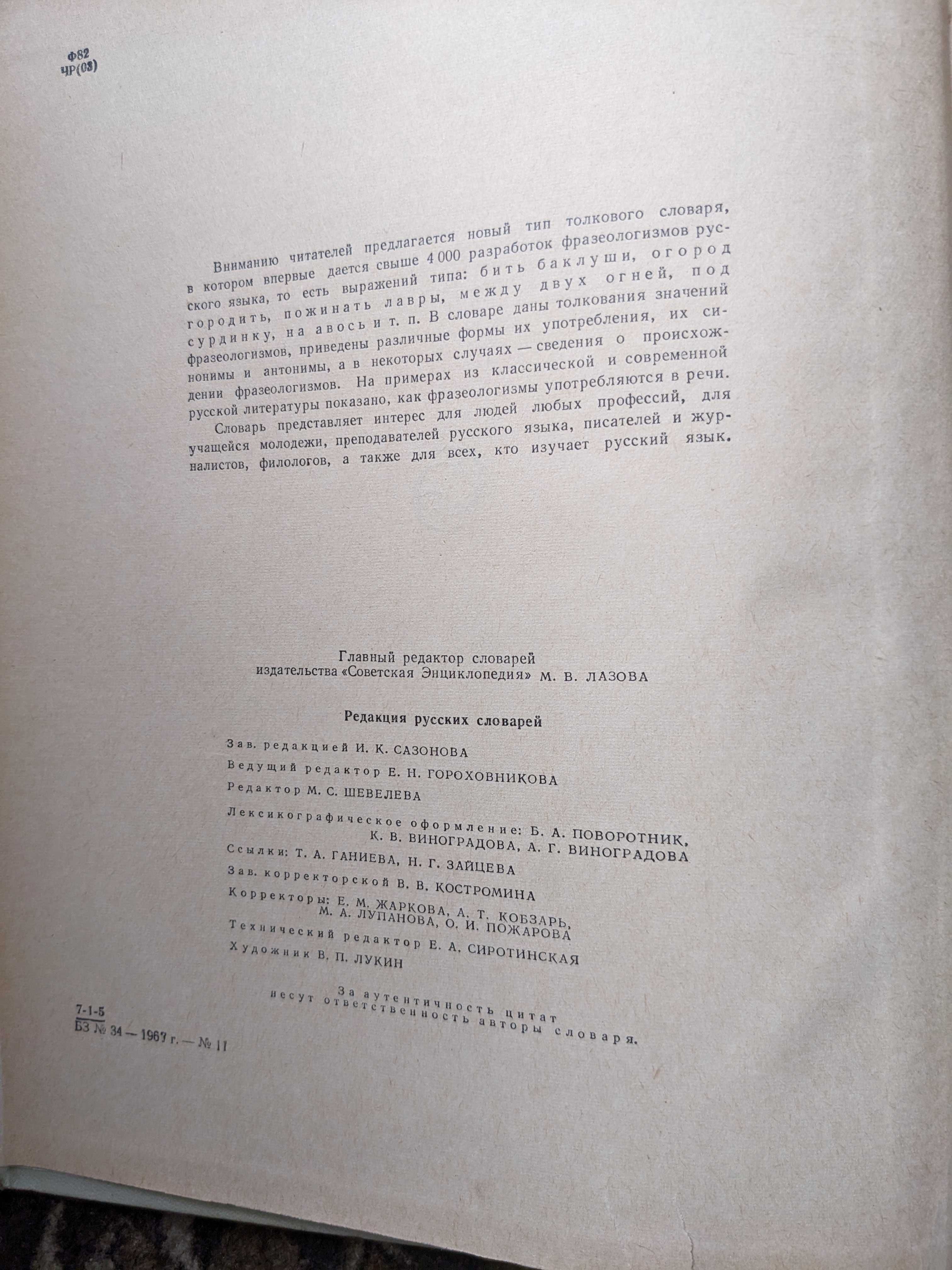 Фразеологический словарь русского языка 1968 год