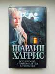 Триллер Шарлин Харрис из цикла о Лили Бард