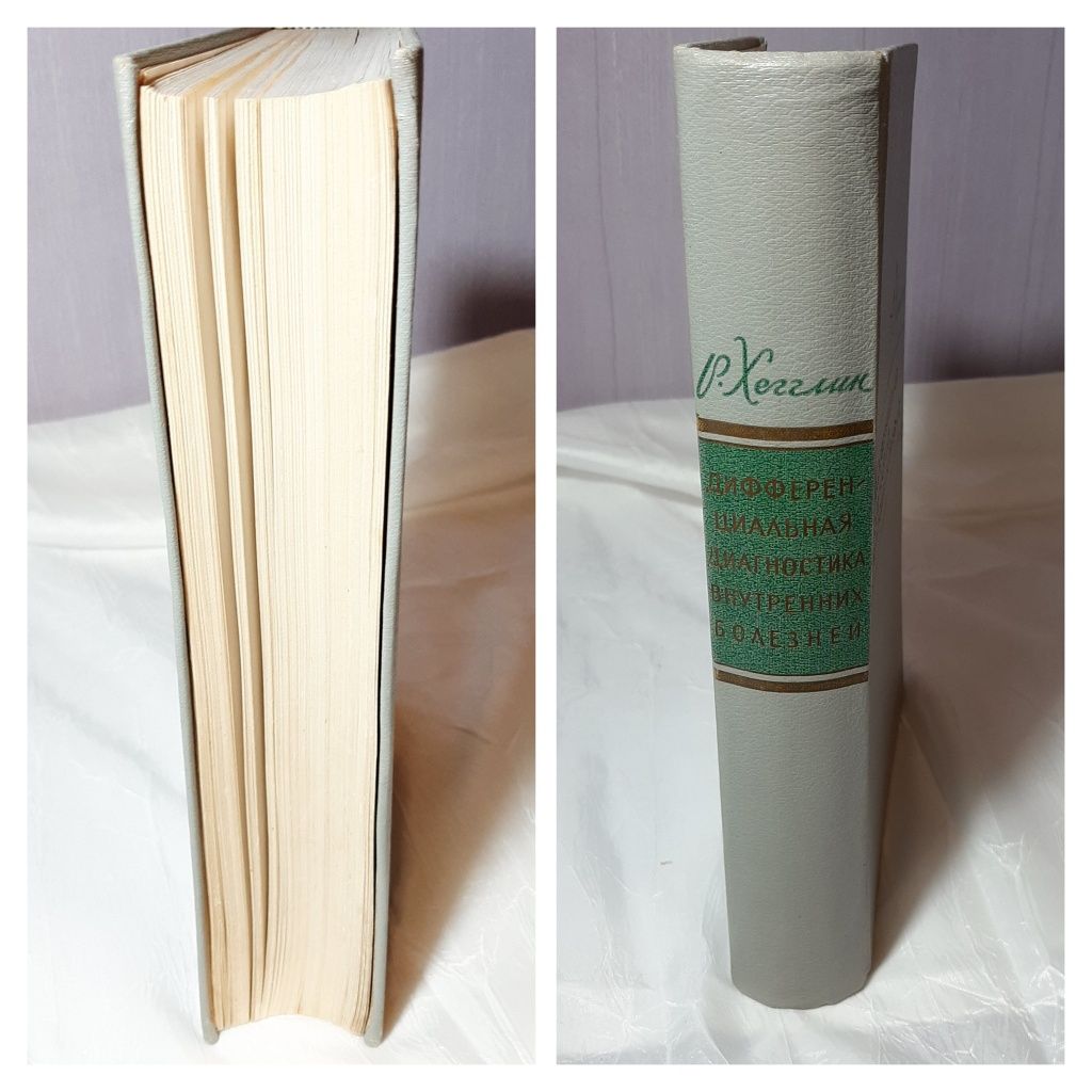 "Дифференциальная диагностика внутренних болезней" Р.Хегглин 1965 г.в.