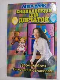Книга "Енциклопедія для дівчаток"