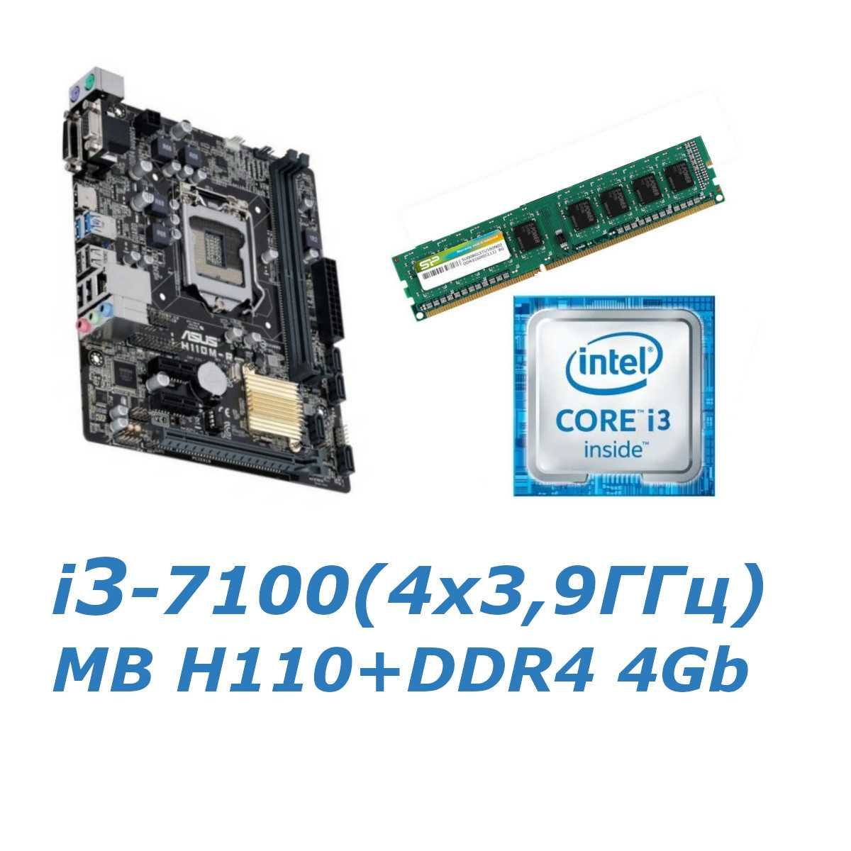 Комплект материнська плата s1151 +Intel i3-7100(4x3,9ГГц)+ DDR4 4 gb