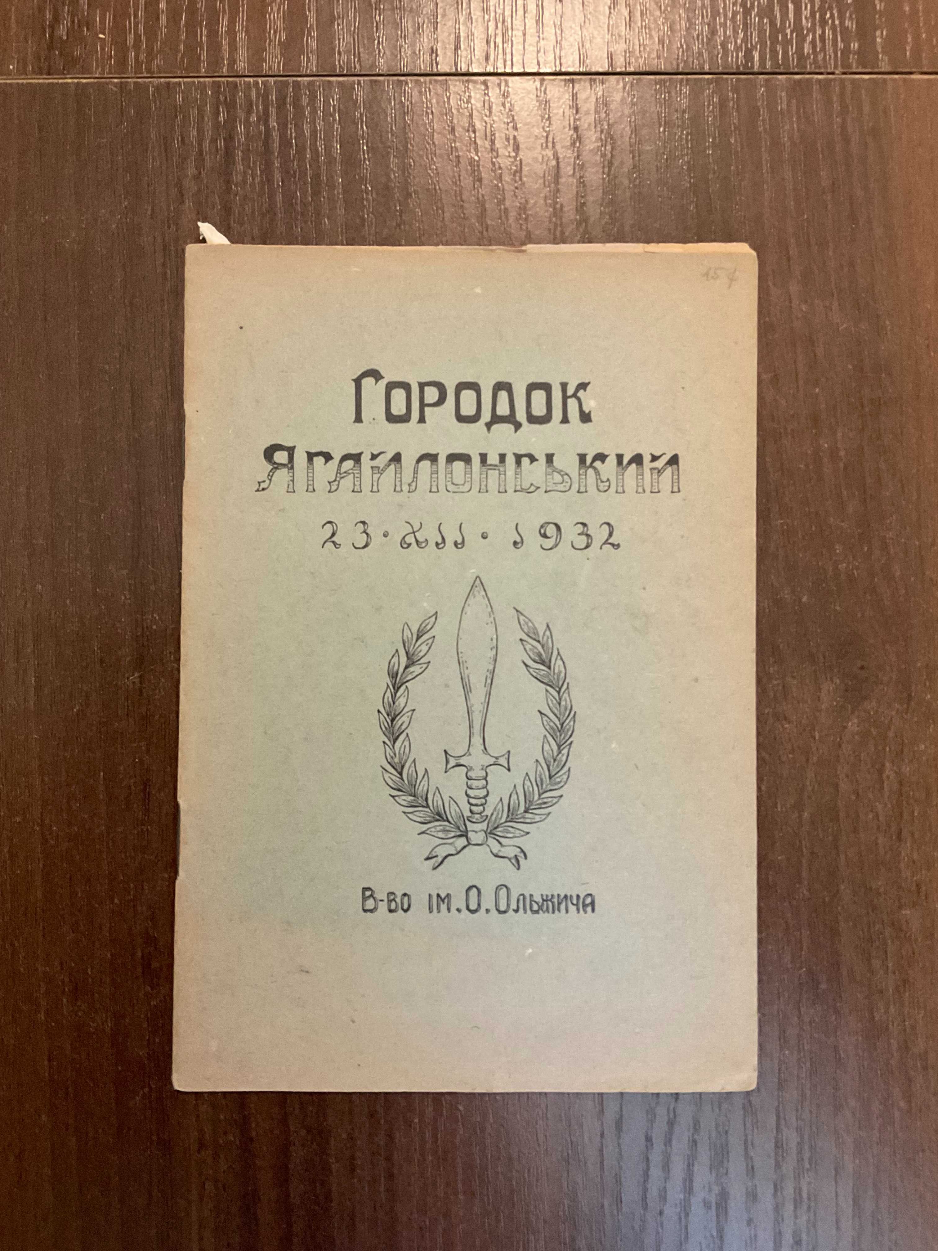 1949 Городок Ягайлонський Видавництво Ольжича Діаспора