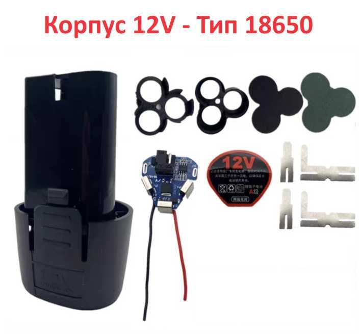 Корпус для аккумулятора - 12В - болгарки, отвертки, шуруповёрты - 12V