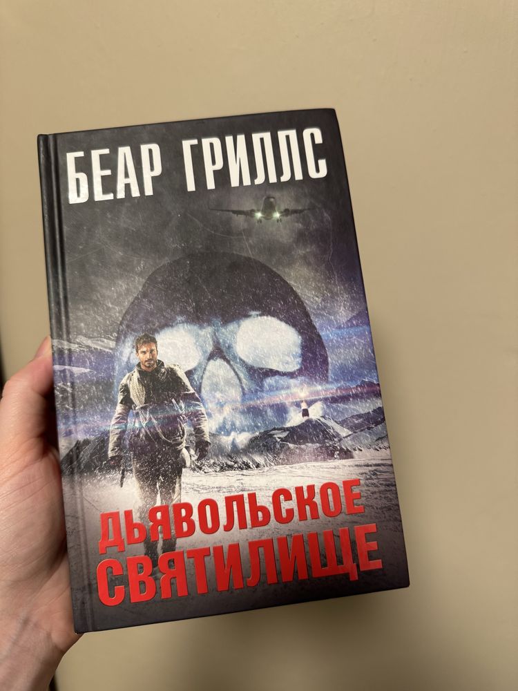 Дьявольское cвятилище. Беар Гриллс