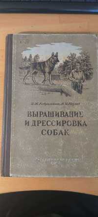 Выращивание и дрессировка собак 1956 г. Госсельхозиздат УССР