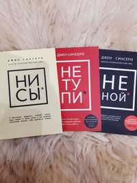 Комплект книг "Ни сы" , "Не тупи" , "Не ной"