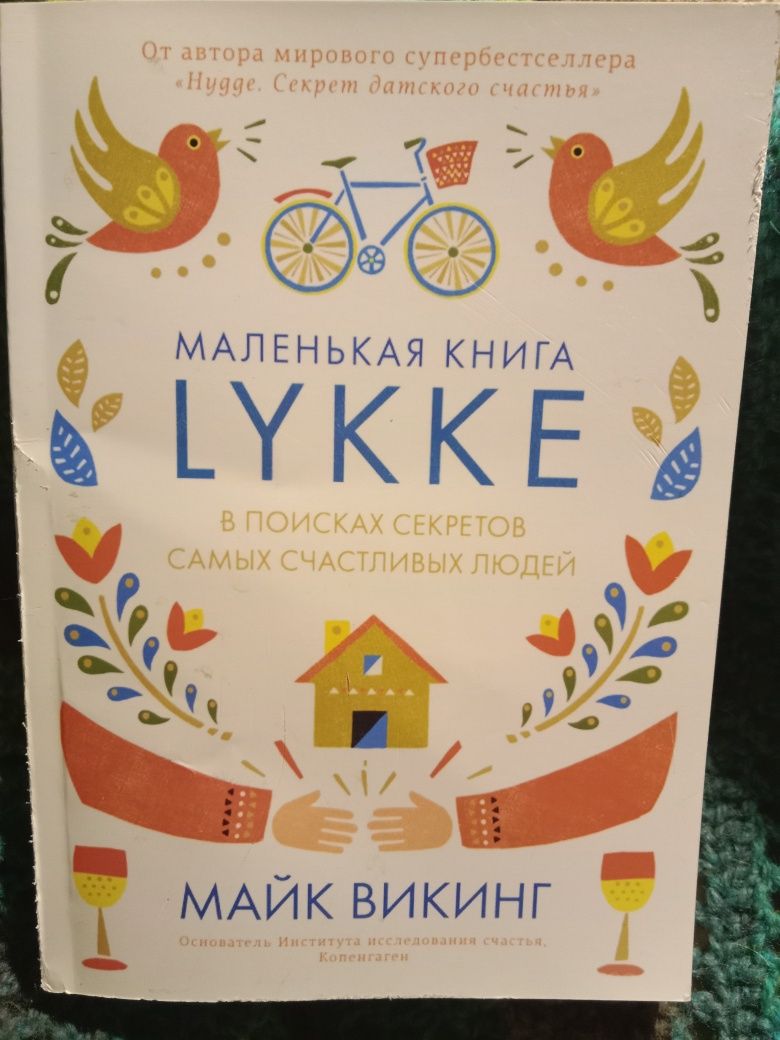 Маленькая книга LYKKE