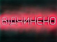 Неонова Вивіска "Відчинено" світлодіодна светящаяся вывеска 750мм