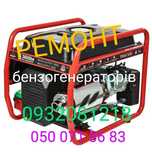 ремонт бензокос , бензокосарок , бензогенераторів , мотоблоків