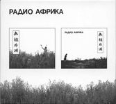 Аквариум (Гребенщиков, БГ) – Радио Африка (2 CD, делюкс). Новый 2023.