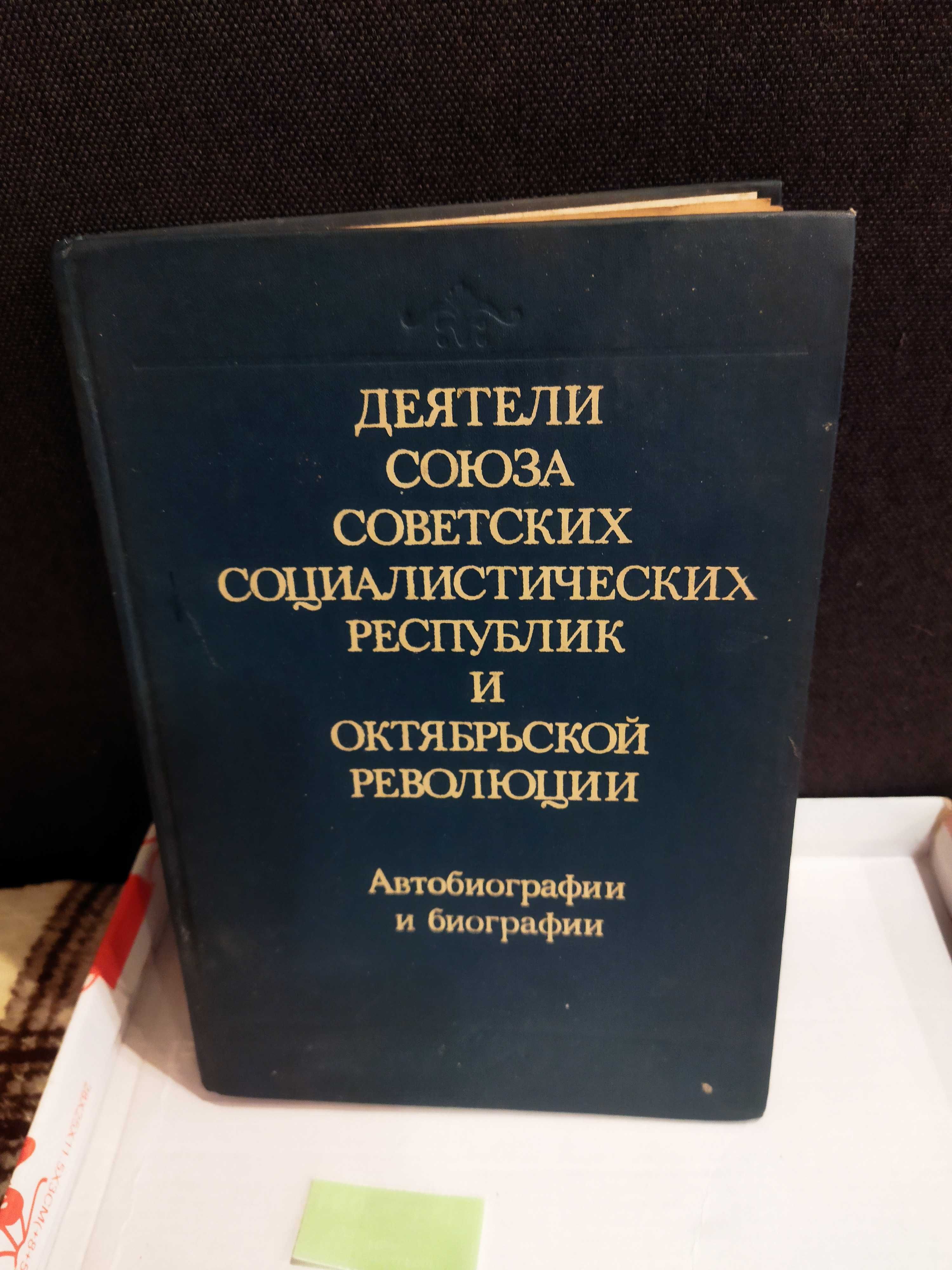 Деятели СССР и октябрьской революции Автобиографии