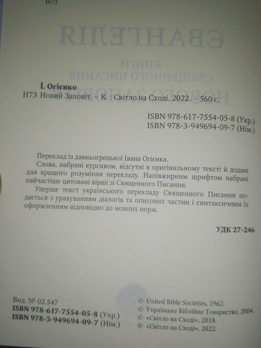 Новий Заповіт в перекладі Огієнка. Новий Заповіт  наново перекладаний.