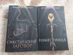Филипп Ванденберг. Намесница Ра. Сикстинский заговор