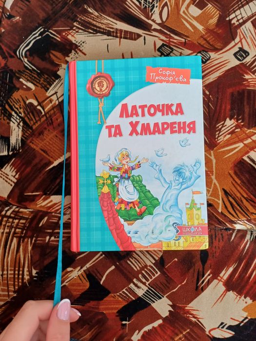 "Латочкв та хмарення"Софія Прокоф'єваЛаточкв та хмарення"Софія Прокоф'