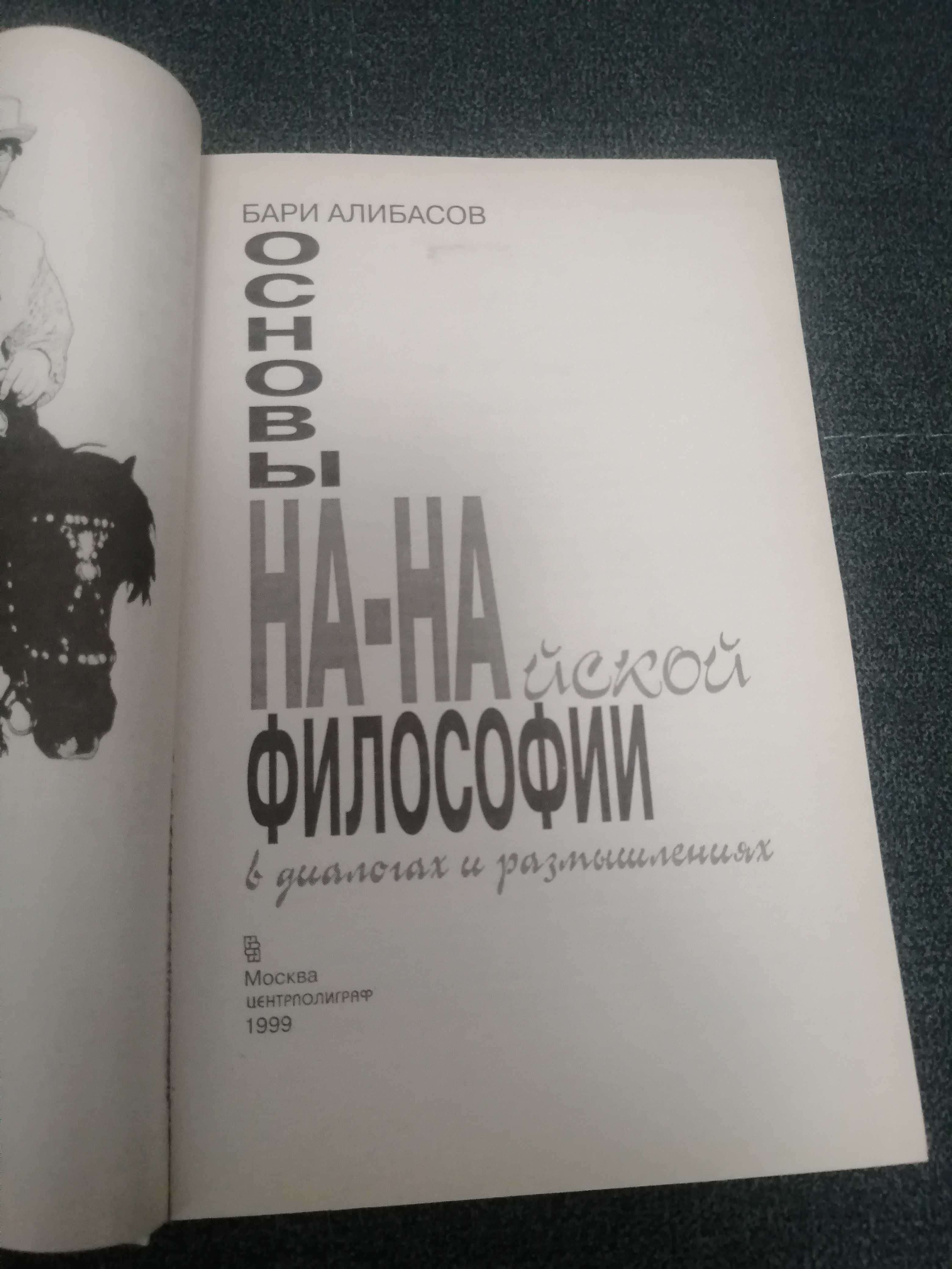 Б. Алибасов "Основы НА - НАйской философии"