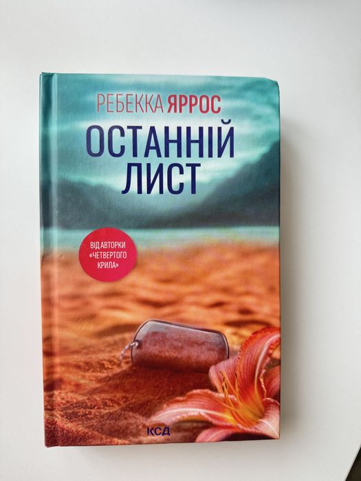 Продам книгу «Останній лист»