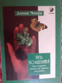 Дипак Чопра "Путь волшебника", Тайны слова, Тайны судьбы