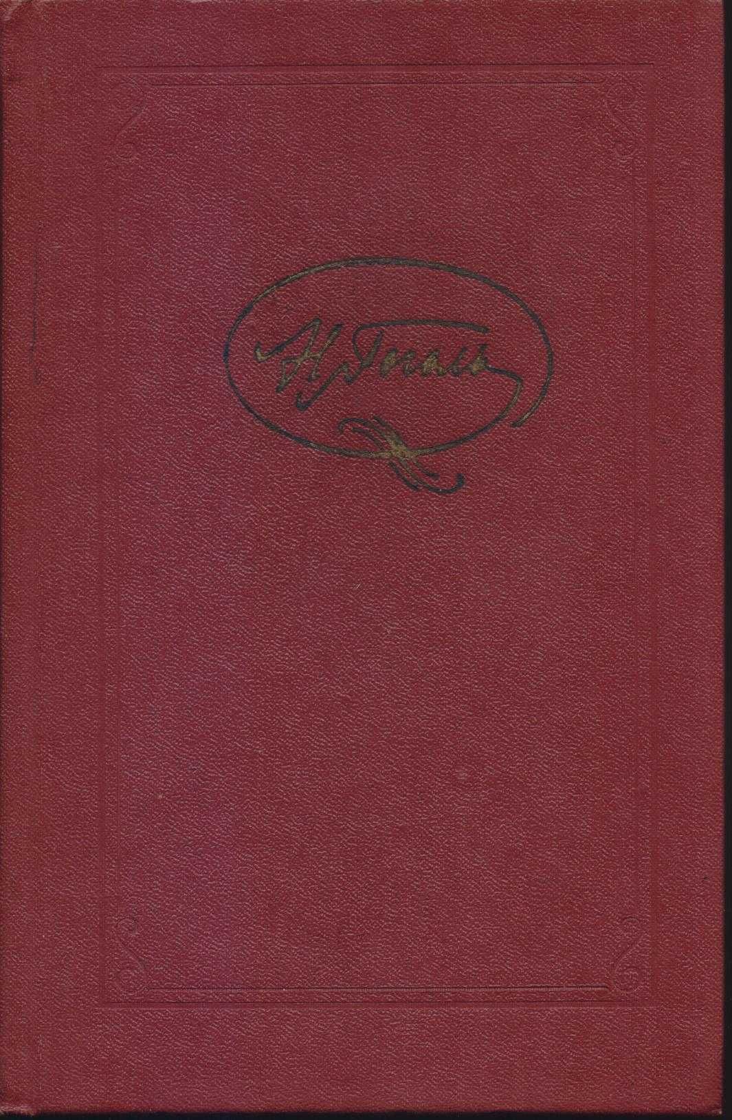 Гоголь Николай, Собр соч (7 томов), 1986г.вып, состояние отличное