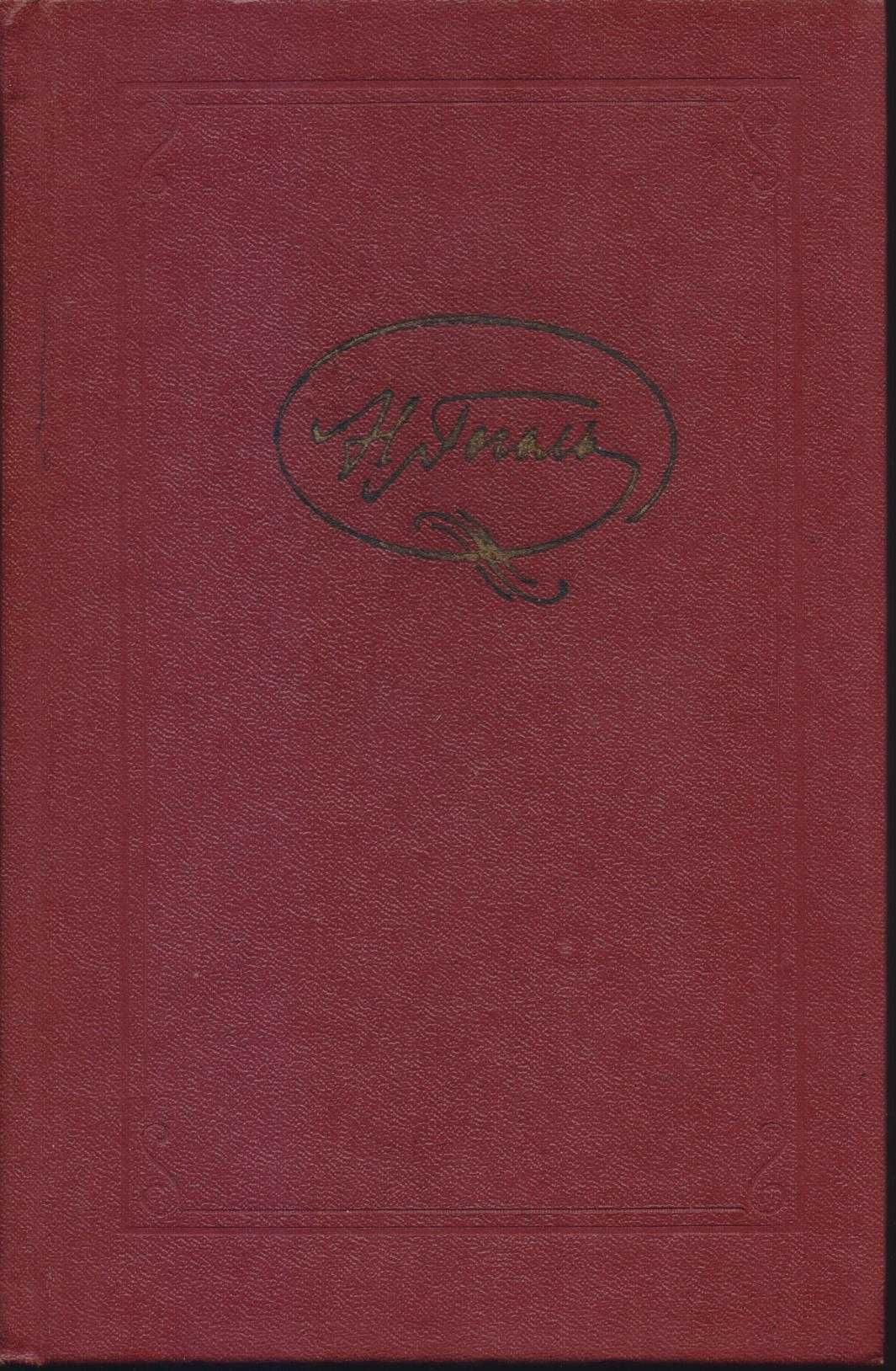 Гоголь Николай, Собр соч (7 томов), 1986г.вып, состояние-отличное