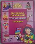 Англійсько-український тлумачний словник