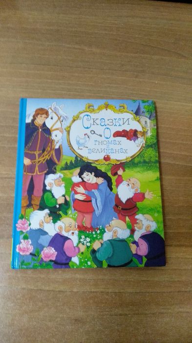 Дитяча книга"Сказки о гномах и великанах"